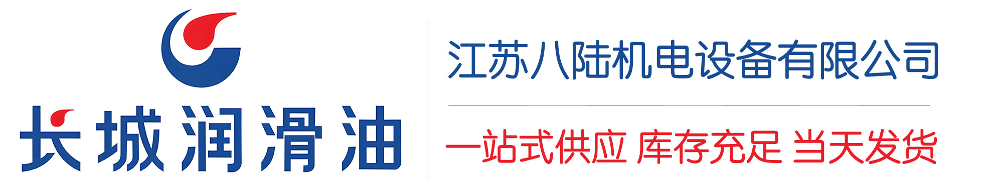 伊宁市长城润滑油总代理商,伊宁市长城润滑油授权经销商,伊宁市长城液压油代理商